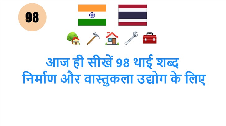 आज ही सीखें 98 थाई शब्द: निर्माण और वास्तुकला उद्योग के लिए